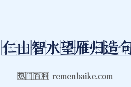 仁山智水望雁归造句是什么意思的图片